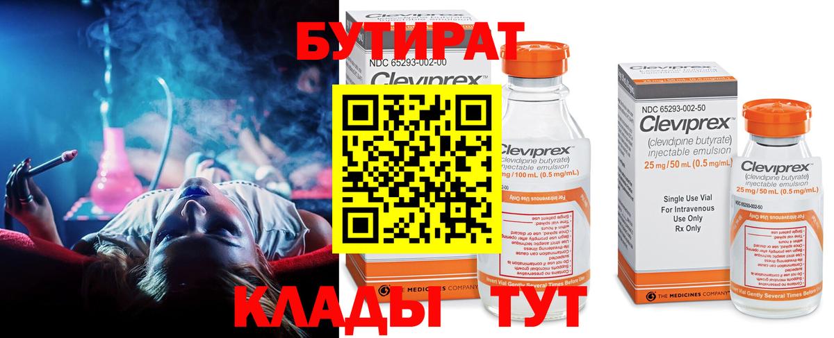БУТИРАТ 99% Лосино-Петровский