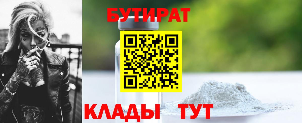 Бутират Butirat  БУТИРАТ  Лосино-Петровский  Вход с VPN 
