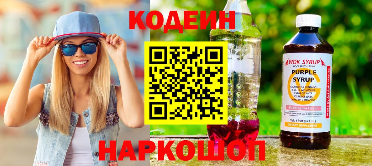Кодеиновый сироп Lean Purple Drank Лосино-Петровский